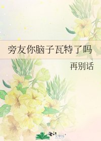 旁友你腦子瓦特了嗎