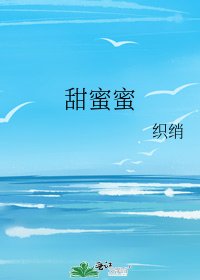 甜蜜蜜