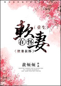 軟妻在懷(重生)