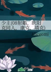 少主(08射鵰,欧阳克同人,康克、靖克)