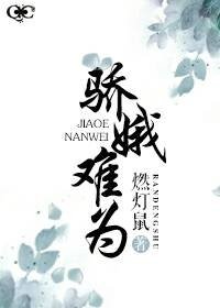 種田之驕娥難為