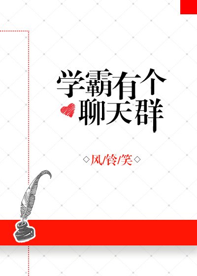 學霸有個聊天群