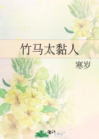 竹马太黏人