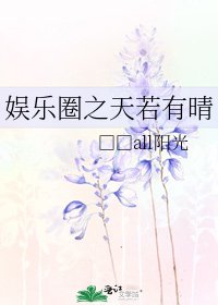 娛樂圈之天若有晴