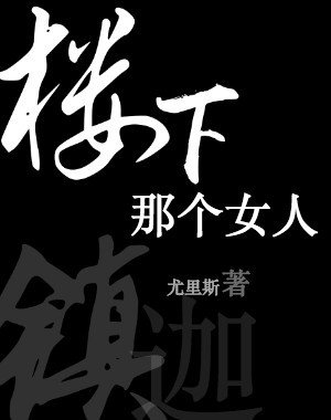 樓下那個女人