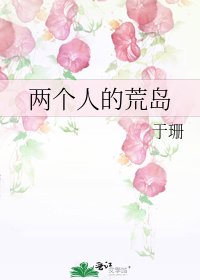兩個人的荒島