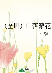 (全職)葉落繁花