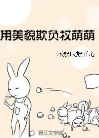 她用美貌欺負人