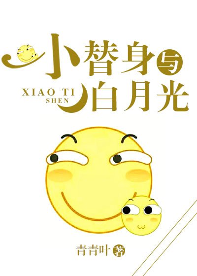 小替身與白月光