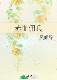 赤血傭兵
