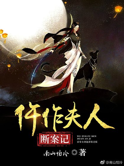 仵作夫人断案记