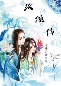 玖傾傳