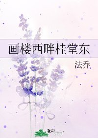 《画楼西畔桂堂东》