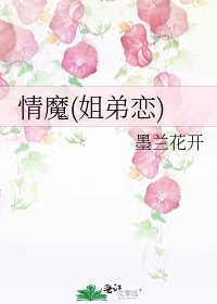 情魔(姐弟戀)