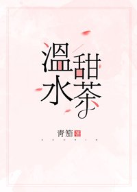 溫水甜茶