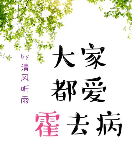 大家都愛霍去病(卷一)