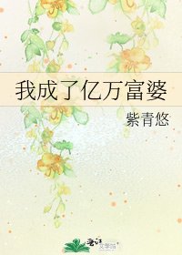 我成了億萬富婆