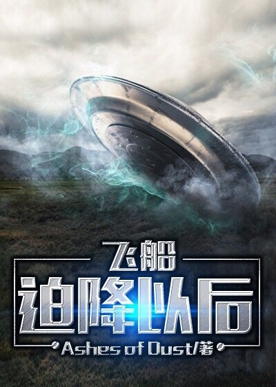 《飞船迫降以后》