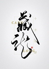 藏龍