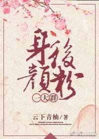 身後顏粉一大群