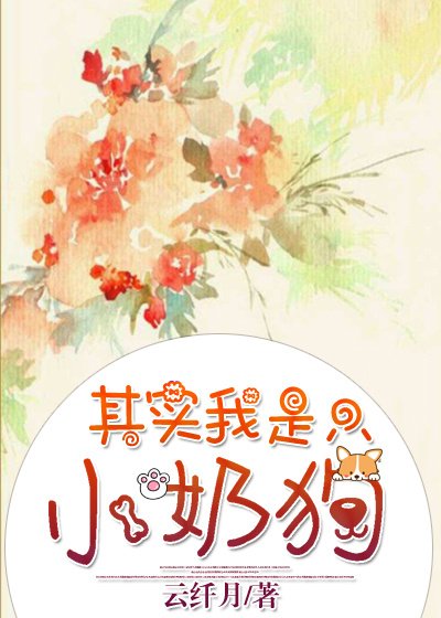 其實我是隻小奶狗