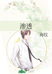渗透