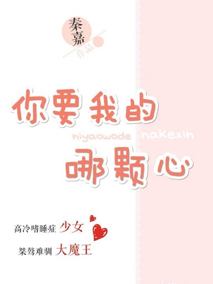你要我的哪顆心