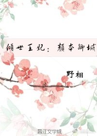 傾世王妃:顏本卿城