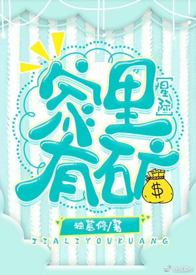 家裡有礦