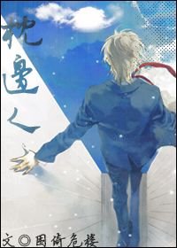 枕边人