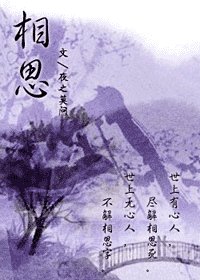 相思