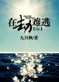 在劫難逃