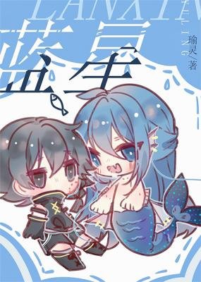 《蓝星》