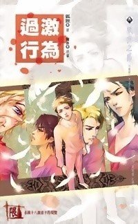 過激行為