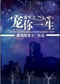 重生之寵你一生