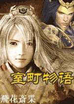 室町物語