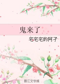 鬼來了