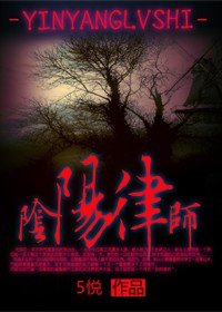 陰陽律師
