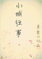 小城往事