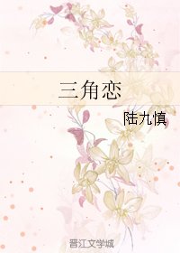 三角恋