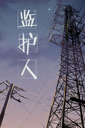 監護人