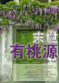 末世有桃源