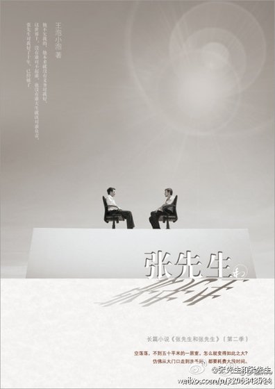 《张先生和张先生》