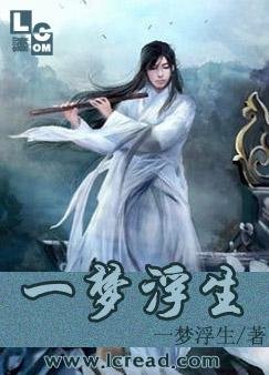 一夢浮生