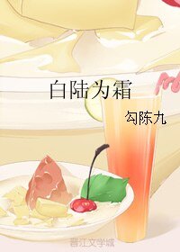白陸為霜