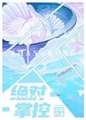 絕對掌控