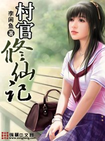 村官修仙記