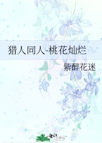 猎人同人-桃花灿烂
