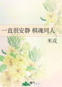 一直很安靜 棋魂同人