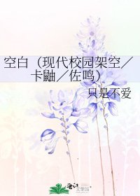 空白(现代校园架空/卡鼬/佐鸣)